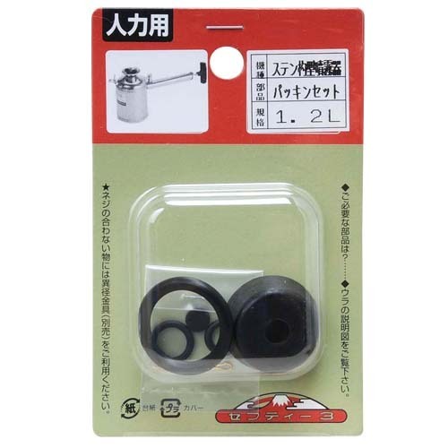 セフティ-3 ステン杓型噴霧器1.2L用 パッキンセット 【4977292650441】