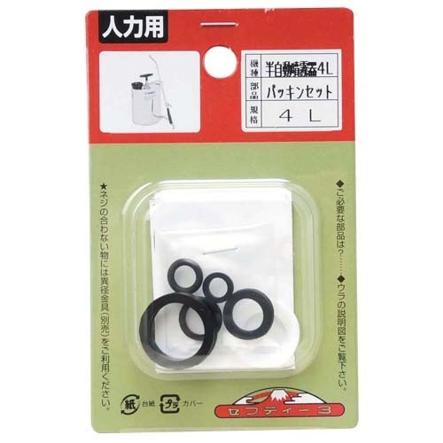 セフティ-3 半自動噴霧器 4L用 パッキンセット 【4977292650601】