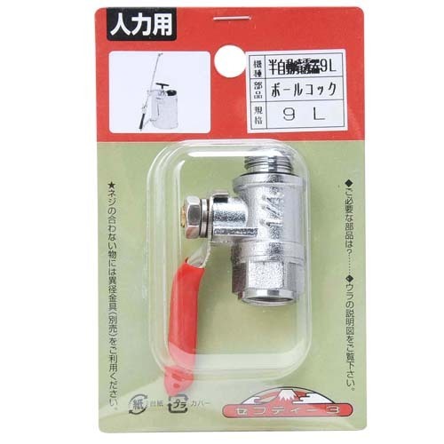 セフティ-3 半自動噴霧器 9L用 ボールコック 【4977292650632】