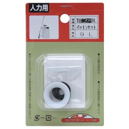 セフティ-3 半自動噴霧器 9L用 パッキンセット 【4977292650809】