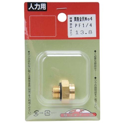 セフティ-3 噴霧器用異径金具 No.4 【4977292651189】