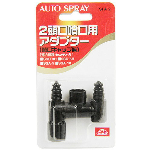 セフティ-3 2頭口噴口用アダプター SFA-2 【4977292651356】
