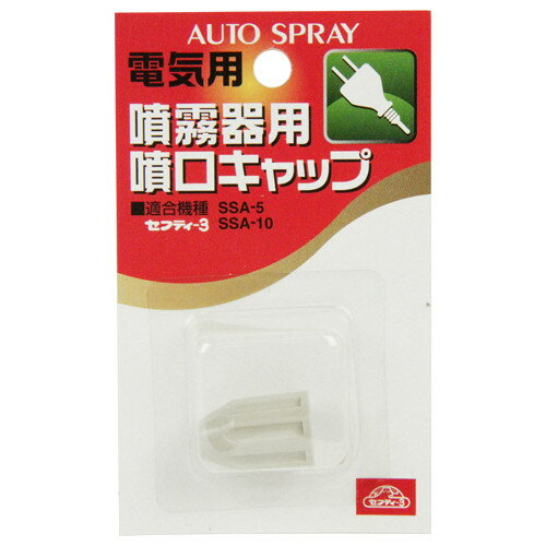 セフティ-3 噴霧器用噴口キャップ 電気用 SFK-A 【4977292651530】