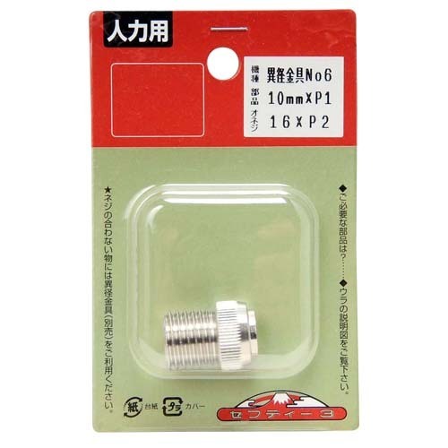 KQLFTTOOLSのセフティ-3 噴霧器用異径金具 No.6 【4977292652353】｜アングル2