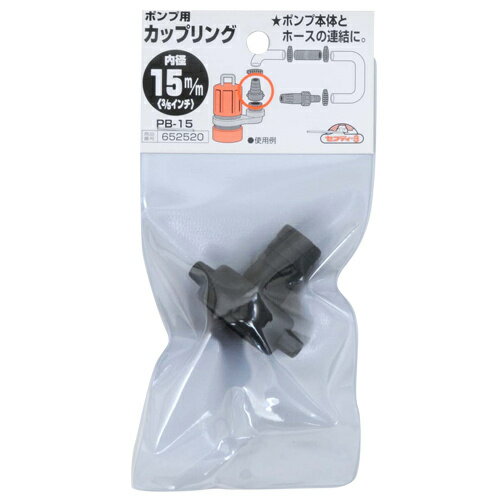 セフティ-3 ポンプ用カップリング PB-15 15mm 【4977292652520】