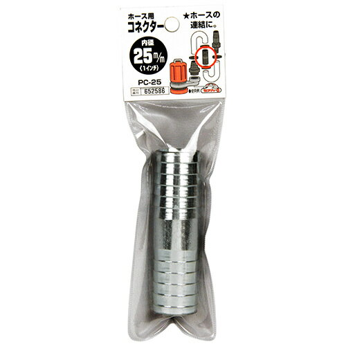セフティ-3 ホース用コネクター PC-25 25mm 【4977292652582】