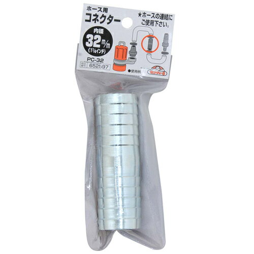 セフティ-3 ホース用コネクター PC-32 32mm 【4977292652599】