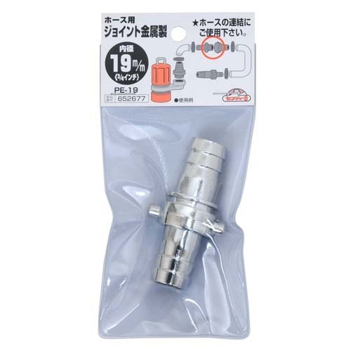 セフティ-3 ホースジョイント 金属製 PE-19 19mm 【4977292652674】