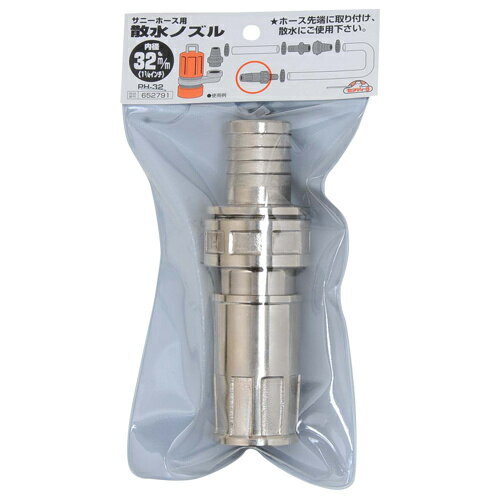 セフティ-3 サニーホース用ノズル PH-32 32mm 【4977292652797】