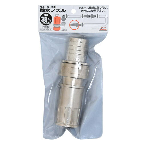 セフティ-3 サニーホース用ノズル PH-38 38mm 【4977292652803】