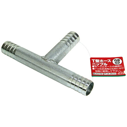 セフティ-3 T型ホースニップル PT-25 25mm 【4977292653756】
