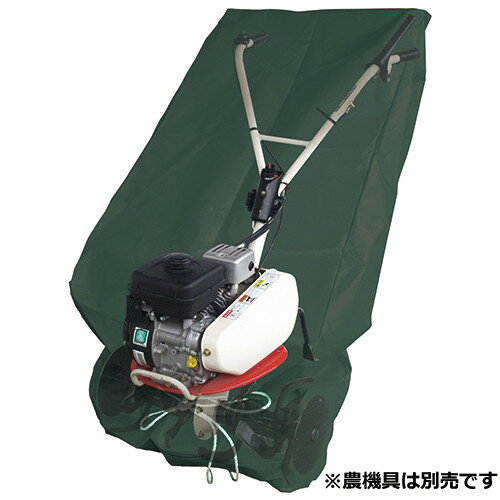 セフティ-3 管理機用収納カバー 車軸式用 SKS-3 【4977292671545】