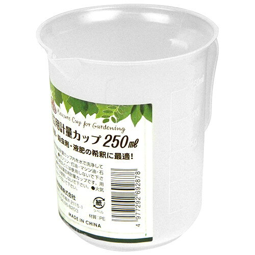薬剤希釈の必需品です。■用途園芸用の計量カップ。■機能取手付きで使いやすいです。農薬・殺虫剤・液肥の希釈に最適です。●容量:250ml。