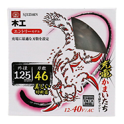 SK11 充電かまいたち木工チップソー SJ12546N 【4977292311724】