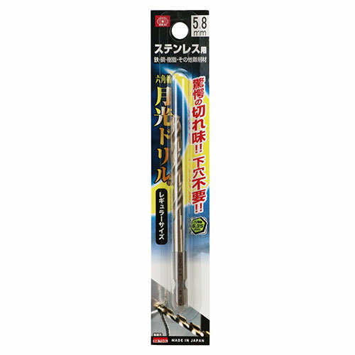 SK11 六角軸ステンレス用月光ドリル FS6GK5.8 【4582247454700】