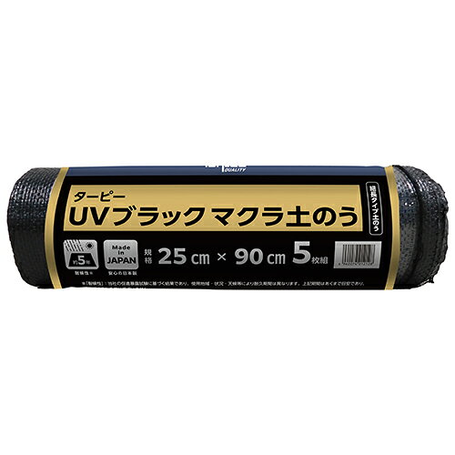 ターピー UVブラックマクラ土のう 25X90 5マイ 【4962074012128】
