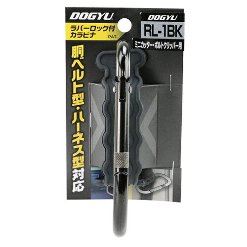 土牛 ラバーロックカラビナ RL-1BK 【4962819045121】