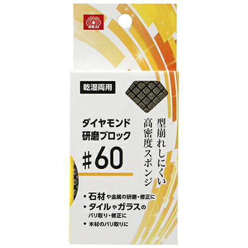 SK11 ダイヤモンド研磨ブロック #60 【4977292156028】