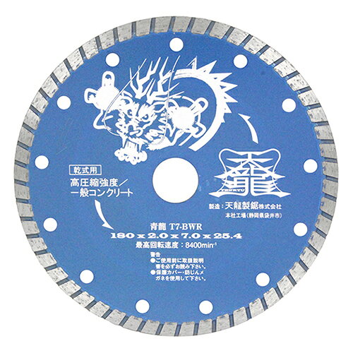 TENRYU ダイヤモンドカッタ青龍180 T7-BWR 【4977292304542】