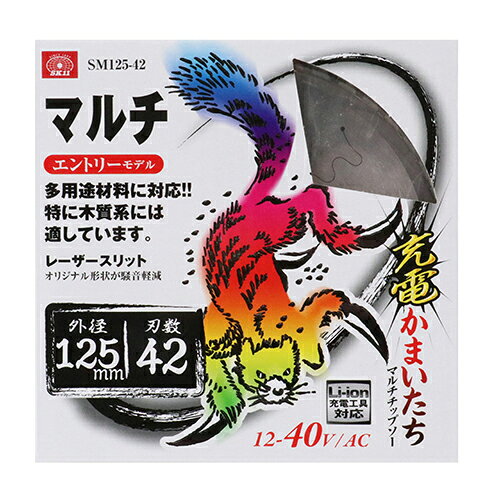 SK11 充電かまいたちマルチ SM125-42 【4977292312646】