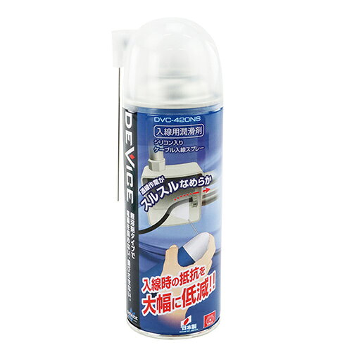 ■用途電線・ケーブルの配管への入線潤滑。■機能ノズルの付け替え不要な2WAYキャップ採用し、ピンポイントスプレー(ノズル使用)・広範囲にスプレー(ノズル収納)できます。逆さ吹きが可能で使い勝手が良いです。浸透性に優れたジメチルシリコーンオイルを用いていますので、速効性の滑走効果を得られます。無溶剤タイプの滑走剤ですので、ケーブルと電線管の染色を汚しません。電線管をさびさせることはありません。■仕様・スペック●内容量：420mL。●エアゾール。●高圧ガス：LPG。●指定可燃物・可燃性液体類29mL。■材質●缶：スチール。●成分：ジメチルシリコーンオイル。■注意事項必ず注意書を読んでからご使用ください。吸入飲用不可です。人体に害があるので飲まないこと。極めて可燃性または引火性の高いエアゾール、高圧容器は熱すると破裂の恐れがあります。臓器の障害の恐れがあります。呼吸器への刺激の恐れがあります。眠気またはめまいの恐れがあります。