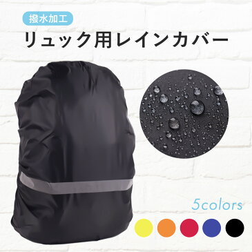 リュック用レインカバー リュック カバン バッグ 防水 レインカバー 雨を防ぐ 反射材 アウトドア 雨に強い 登山 外出 出張 防水カバー サイクリング S M L XL マルチカラー おしゃれ 通勤 通学 自転車