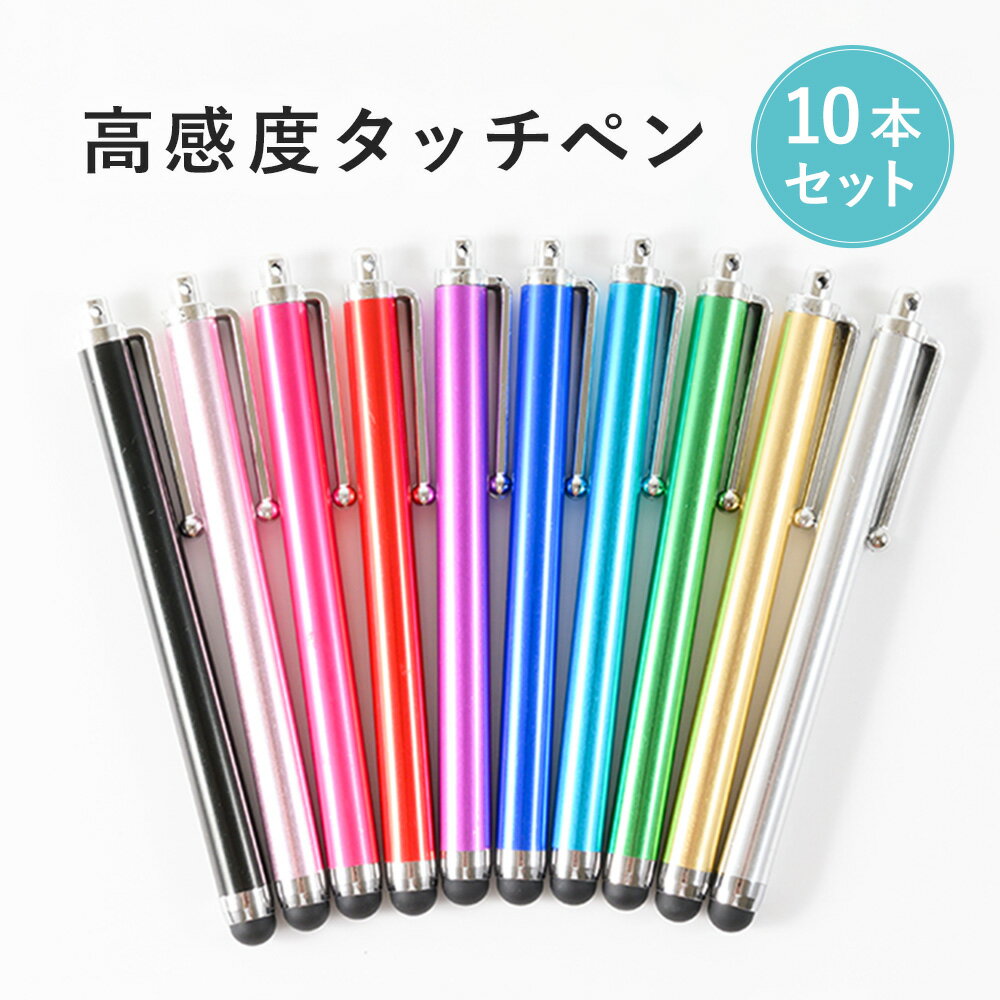 【10本セット】タッチペン ipad 極細 絵本 ボールペン