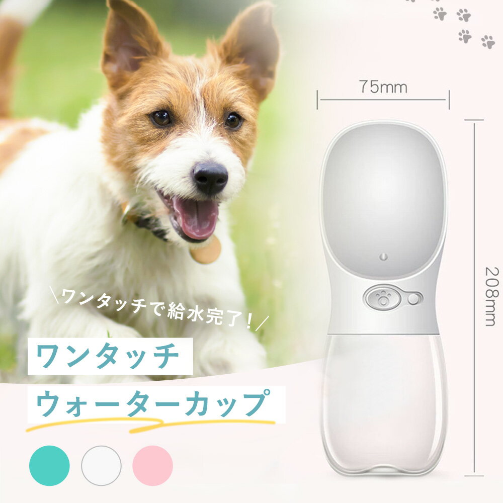 【P2倍!】 ペット 水筒 携帯 犬用 水筒 520ml 給水ボトル ウォーターボトル トラベル 折りたたみ式ボウル カップ付 水飲み器 犬 猫 散歩 ドライブ 旅行 ドッグラン 熱中症対策 軽量 お出かけ 旅行に便利