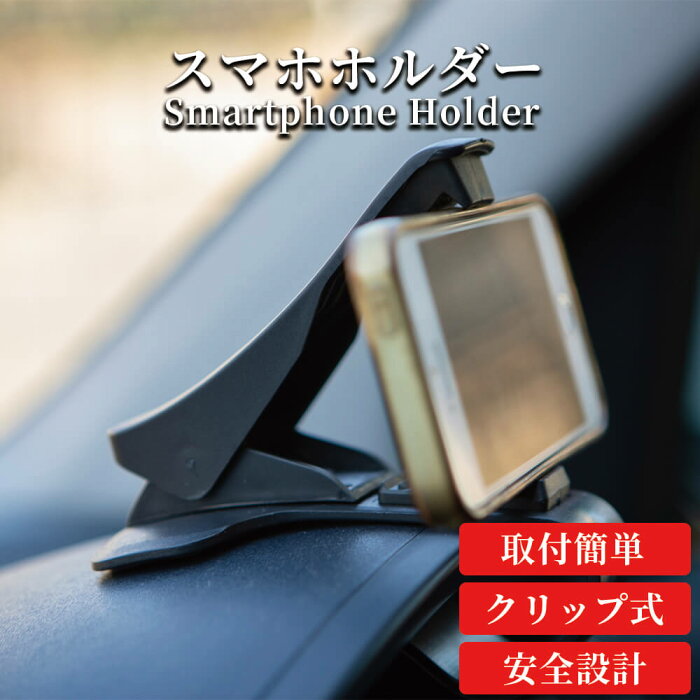 車載ホルダー スマホホルダー 車載用 スマホスタンド クリップ式 車載ホルダー 車 スマホ スマートフォン iPhone Android 簡単取り付け 安全
