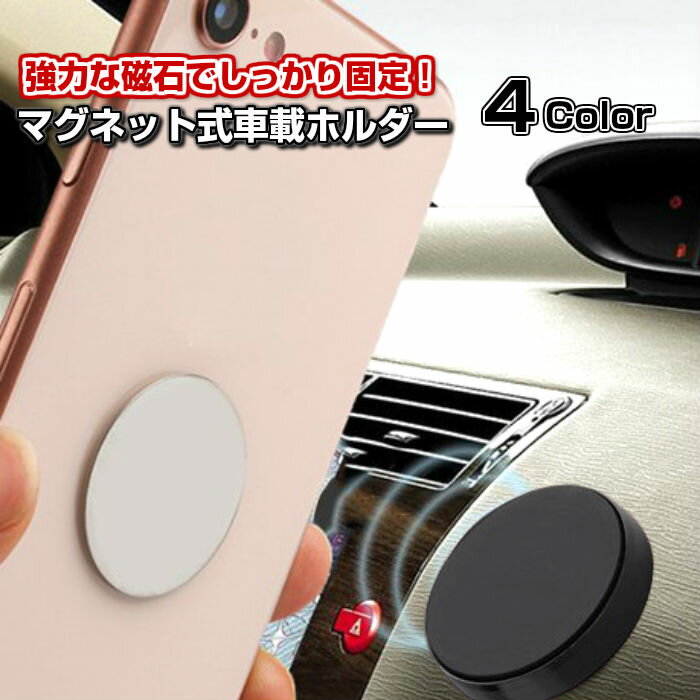 強力マグネットでスマホをしっかりホールド！おしゃれな車載ホルダーは？