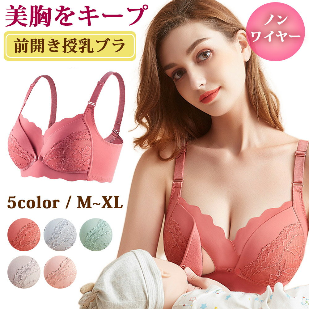 美胸をキープ！前開き授乳ブラ 産前産後をサポートするマタニティブラジャー。 ノンワイヤーで締め付けが少なく、快適な着け心地。 脇高設計でバストを優しく包み、バストラインを整えます。 前開きなので授乳もらくらく♪ カップ内側はコットン100％で、肌に優しいのもポイントです。 【商品情報】 M、L、XL 表地：綿95％ スパンデックス5％ 裏地(カップ部分)：綿100％ サイズ M、L、XL 素材 ・表地：綿95％ スパンデックス5％ ・裏地(カップ部分)：綿100％ キーワード 授乳ブラ マタニティブラ レース 前開き ノンワイヤー 授乳 ブラジャー 育乳ブラ 脇高 マタニティ 下着 インナー 補正 バストアップ おしゃれ フロントホック 産前 産後 【注意事項】 ※ご覧になっているモニター・パソコン等の環境によって実際の商品と多少色味が異なる場合がございます。予めご了承ください。美胸をキープ！前開き授乳ブラ 産前産後をサポートするマタニティブラジャー。 ノンワイヤーで締め付けが少なく、快適な着け心地。 脇高設計でバストを優しく包み、バストラインを整えます。 前開きなので授乳もらくらく♪ カップ内側はコットン100％で、肌に優しいのもポイントです。 【商品情報】 M、L、XL 表地：綿95％ スパンデックス5％ 裏地(カップ部分)：綿100％ サイズ M、L、XL 素材 ・表地：綿95％ スパンデックス5％ ・裏地(カップ部分)：綿100％ キーワード 授乳ブラ マタニティブラ レース 前開き ノンワイヤー 授乳 ブラジャー 育乳ブラ 脇高 マタニティ 下着 インナー 補正 バストアップ おしゃれ フロントホック 産前 産後 【注意事項】 ※ご覧になっているモニター・パソコン等の環境によって実際の商品と多少色味が異なる場合がございます。予めご了承ください。