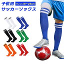 サッカー ソックス ストッキング 靴下 16cm - 26cm ひざ丈 膝 子供 キッズ ジュニア 滑り止め 伸縮性 フットサル スポーツ 試合 練習 左右セット