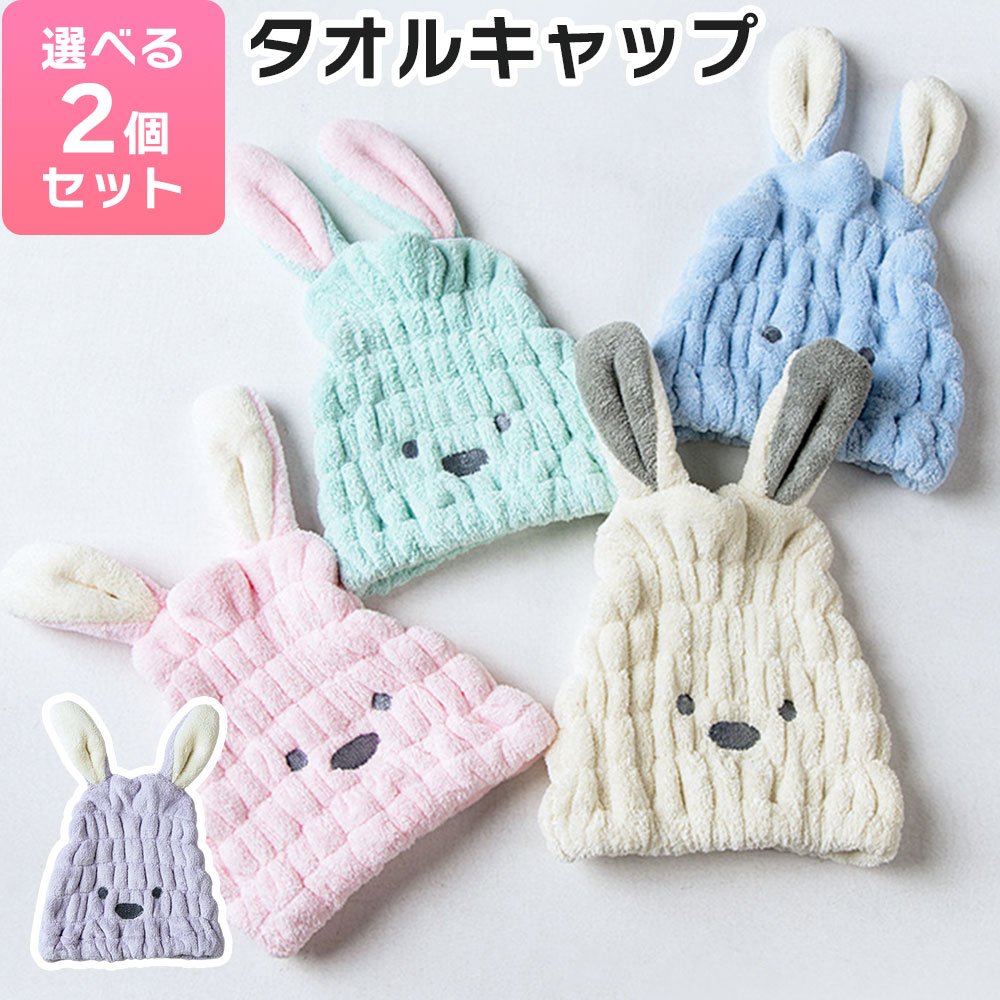 タオルキャップ 吸水 柔らかい ヘアドライ タオル ヘアキャップ 子供 大人 タオルドライ ターバン ウサギ 動物 アニマル 髪の毛 乾燥 乾かす 簡単 ふわふわ もこもこ かわいいのサムネイル