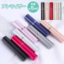 アトマイザー 5ml 香水 スプレーボトル おしゃれ 可愛い クイックチャージ ミニ ボトル スティック スプレー プッシュ フレグランス 持ち運び 詰め替え ...