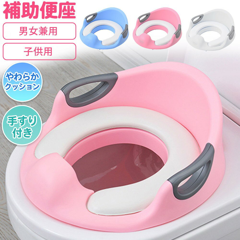 補助便座 子供 クッション付き 子供用 補助 便座 トイレ キッズ トイトレ 補助トイレ トイレトレーニング おまる トイレ練習トイレトレーナー 男の子 女の子