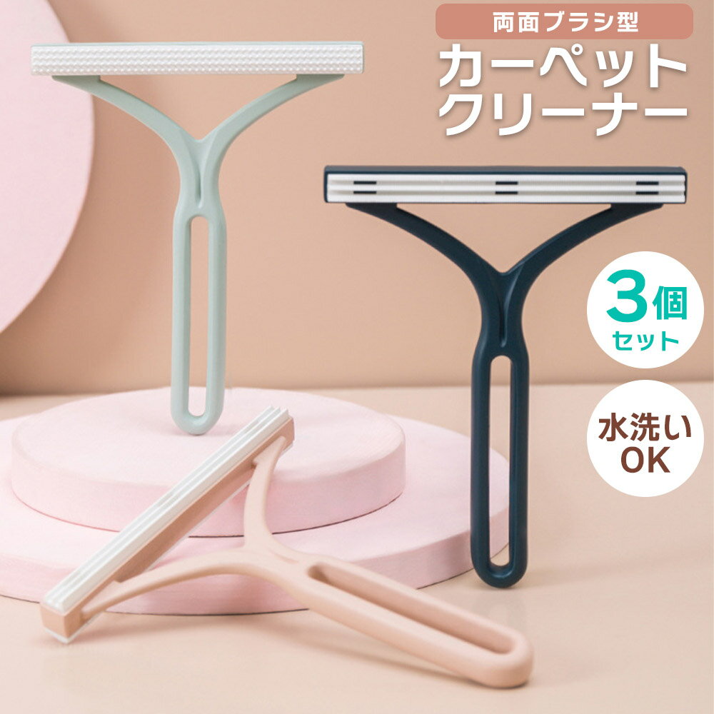 カーペットクリーナー 3個 3色 セット おしゃれ ペットの毛取り ペットの毛 ペット用品 毛玉 毛玉取り 抜け毛 取り 抜け毛取り 犬 猫 簡単 掃除 クリー...