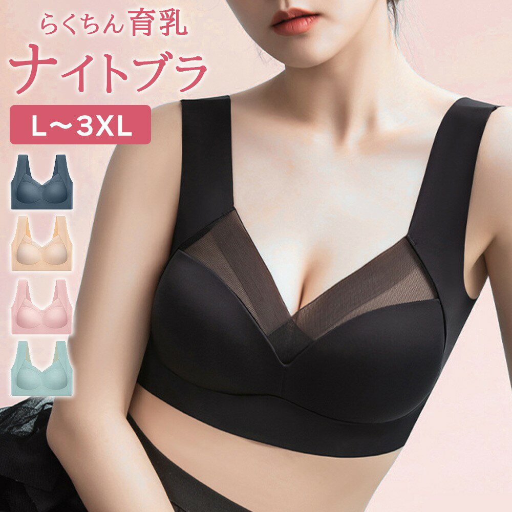 ナイトブラ 育乳 ノンワイヤー ブラジャー 育乳ブラ 脇高ブラ 大きいサイズ 脇肉 バストアップ 谷間 脇高 痛くない ブラ おやすみブラ ノンワイヤー 補正下着 横流れ防止 蒸れにくい