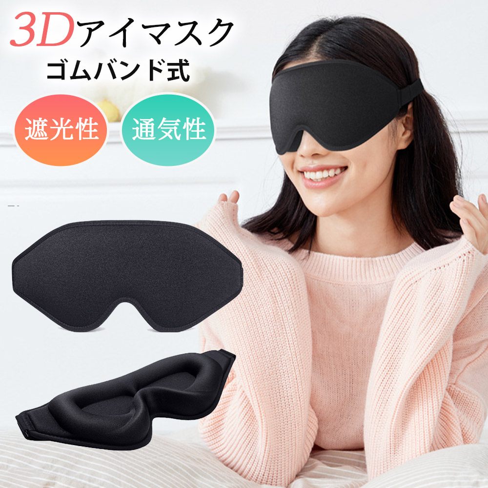 アイマスク 痛くない ゴムバンド 睡眠 安眠 遮光 3D 立体 構造 通気性 遮光性抜群 肌に優しい クッション 素材 軽量 低反発 眼精疲労 リラックス 旅行 移動