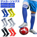 サッカー ソックス ストッキング 靴下 15cm - 22cm 23cm - 28cm ひざ丈 膝 子供 キッズ ジュニア 滑り止め 伸縮性 フットサル スポーツ 試合 練習 左右セット