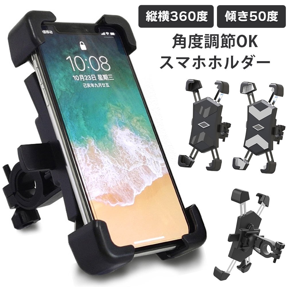 スマホホルダー 調節可能 自転車 バイク 自動ロック サイクリング 固定 携帯 ワンタッチ 360度回転 iphone ナビ 調節…