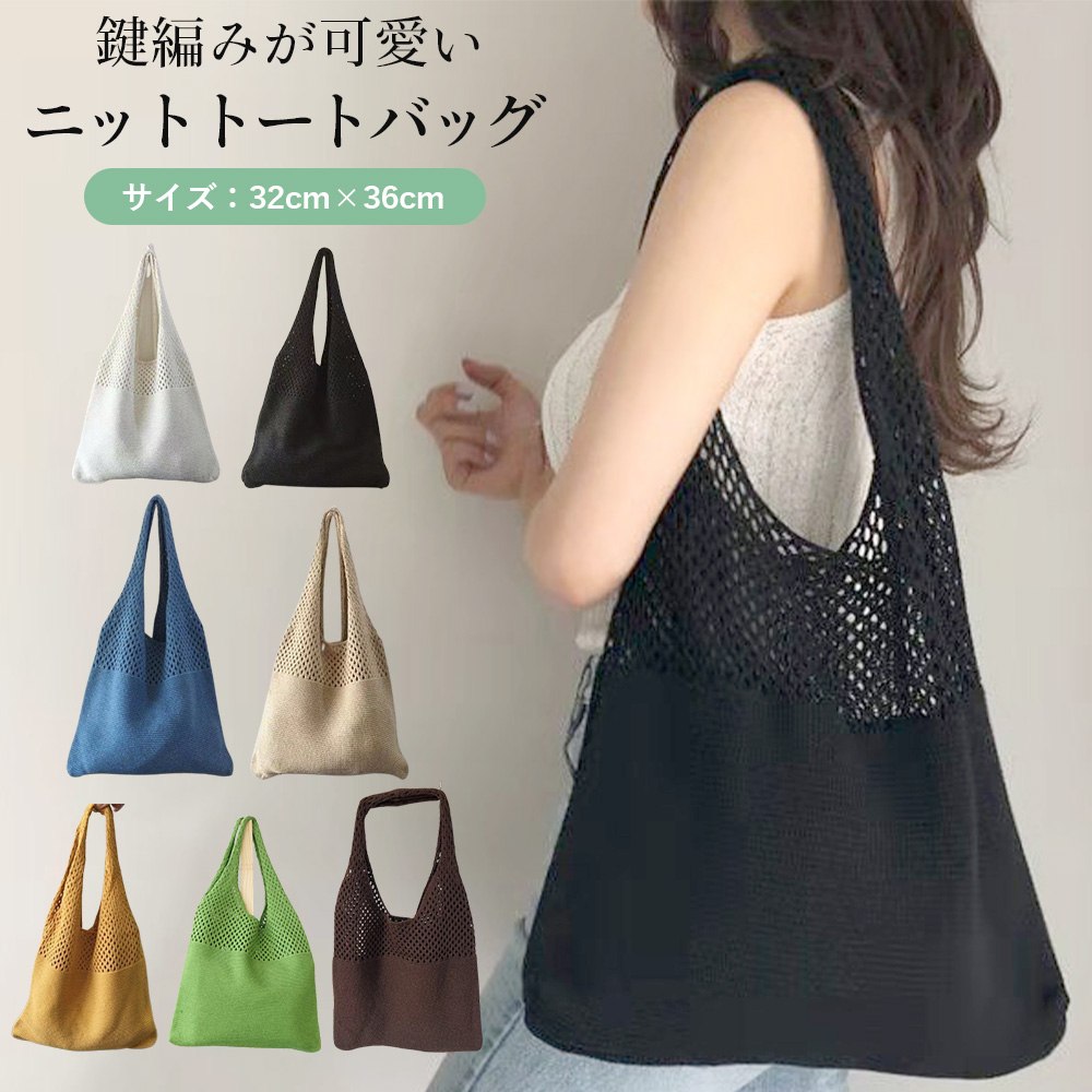 トートバッグ レディース ニット 軽量 肩掛け 鍵編み バッグ 鞄 カバン 通勤 通学 大きめ 軽い エコバッグ 大容量 ニットバッグ コンパクト マザーズバッグ