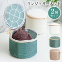 ブラジャーネット 2個セット ランジェリーネット 洗濯ネット ブラジャー ネット 下着用 洗濯機対応 型崩れ防止 洗濯 メッシュ ランドリーネット