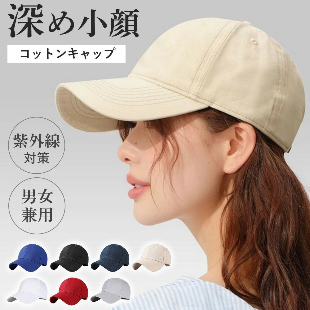 キャップ 深め レディース 帽子 大きい つば長め UVカット コットン 小顔効果 紫外線対策 おしゃれ 可愛い シンプル 無地 ベースボールキャップ 綿 洗えるのサムネイル