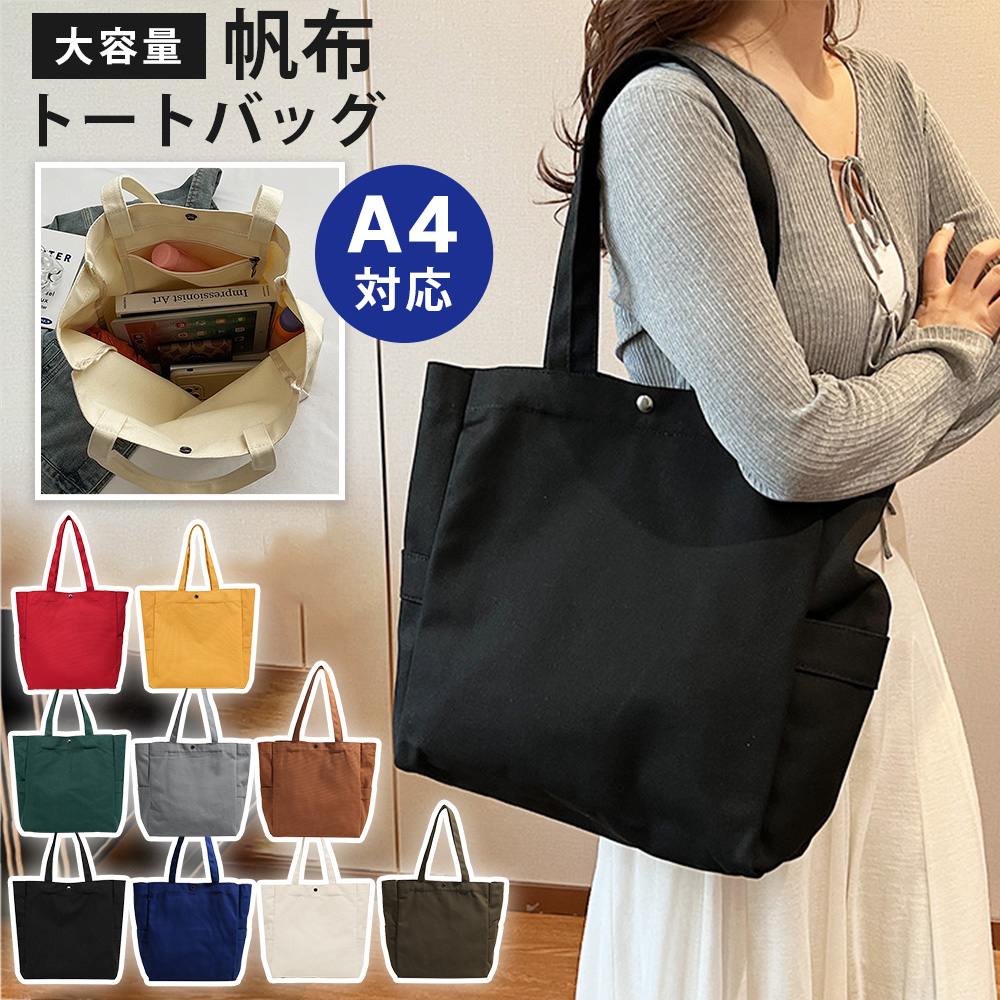トートバッグ A4 大容量 帆布 大きめ キャンバス 通勤 肩掛け 大容量 マザーズバッグ トート バッグ シンプル 無地 痛バ 通学 手さげ 鞄 かばん