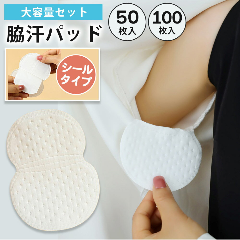 脇汗パッド 脇汗シート シール 目立たない 使い捨て 50枚 100枚 汗ジミ防止 脇汗対策 汗取りパッド 大..