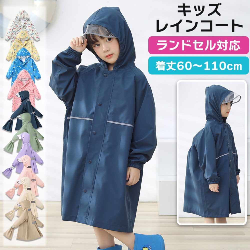 レインコート キッズ ランドセル 対応 収納バッグ付 撥水 子供 リュック対応 男女兼用 雨具 幼稚園 小..