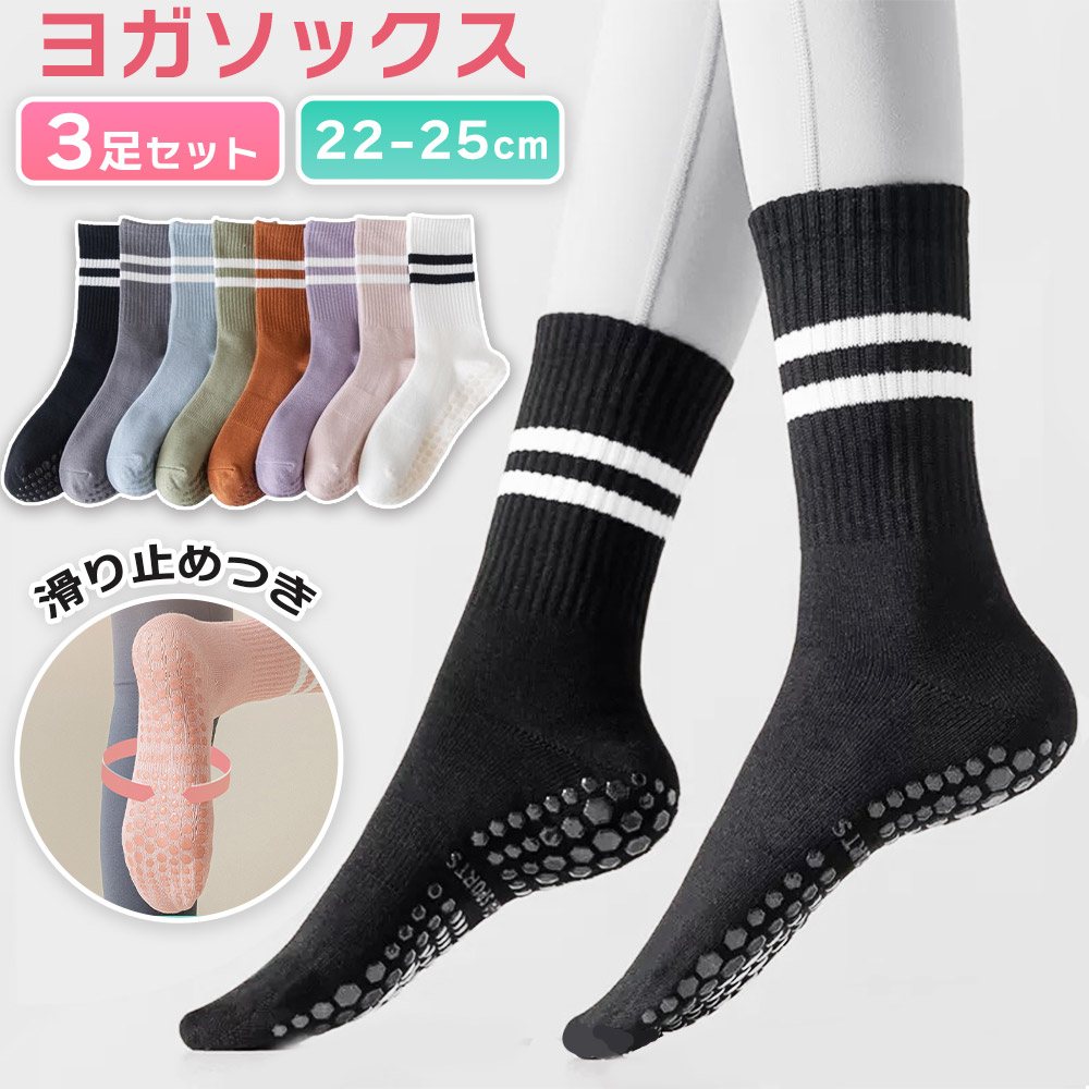 樂天商城 - ヨガ ソックス 3足セット ピラティス 靴下 滑り止め クルー丈 足首丈 ふくらはぎ丈 おしゃれ 歩行補助 偏平足 足裏アーチ