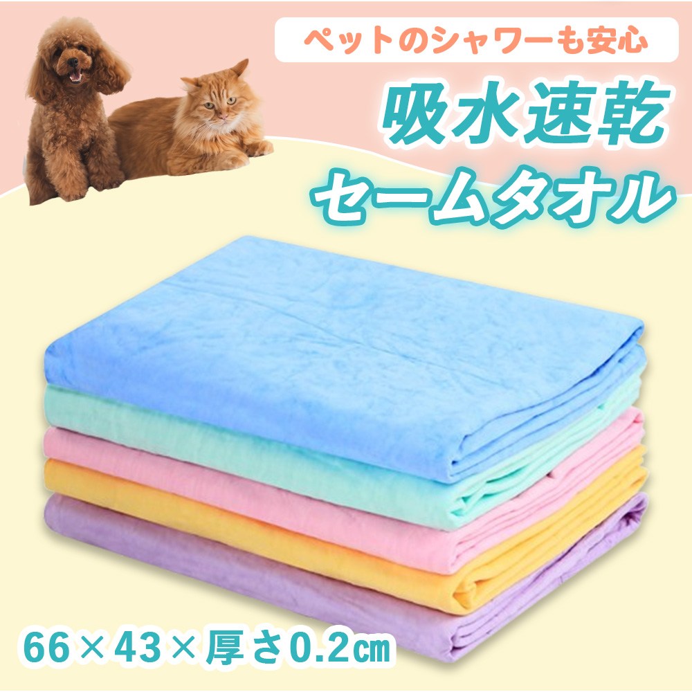 セームタオル ペット用 吸水 タオル 約66x43cm 柔らかい 吸水速乾 洗車 布巾 クロ...