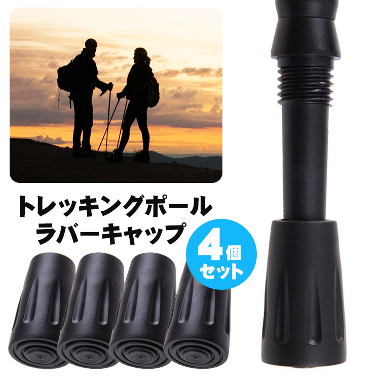 トレッキングポール ラバーキャップ 4個セット 予備 ブラック 簡単装着 山登り 登山 トレッキング 階段 山道 滑りやすい路面