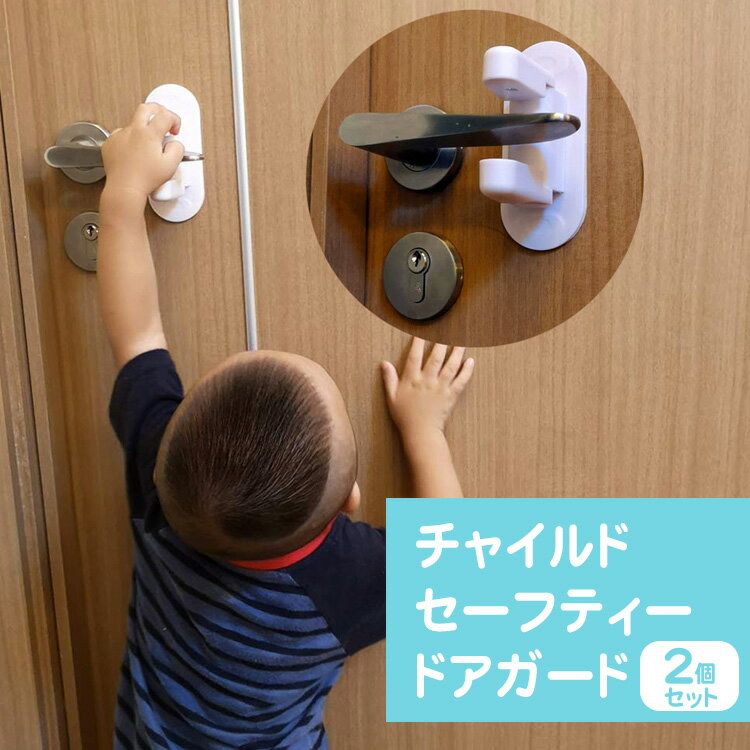 2個セット ドア開け防止 ドアガード チャイルドロック ドアストッパー 子供 いたずら防止 簡単設置 安全対策